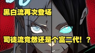 恶魔56：黑白流再次登场！而且司徒流竟然还是个富二代！？