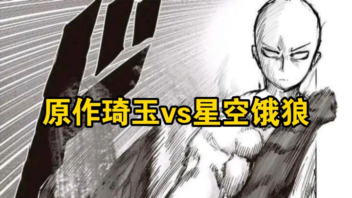 原作琦玉挑战星空饿狼，有胜算吗？