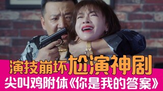 【老邪吐槽】女主全程尖叫，爆笑吐槽演技浮夸的《你是我的答案》