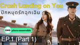มาแรง🔥Crash Landing on You ปักหมุดรักฉุกเฉิน (2020)EP1_1