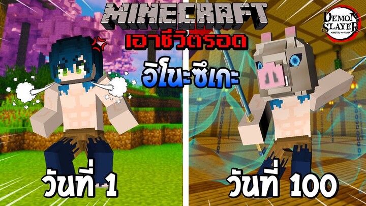 จะรอดไหม?! เอาชีวิตรอด 100 วันโดยกลายร่างเป็นอิโนะซึเกะ โคตรเท่! | Minecraft (DemonSlayer)