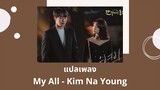 Thaisub My All - Kim Na Young (แปลเพลง My Roommate Is a Gumiho OST)
