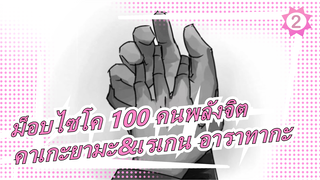 [ม็อบไซโค 100 คนพลังจิต/MADวาดด้วยมือ]คาเกะยามะ ชิเงโอะ&เรเกน อาราทากะ| คำสาบาน_2