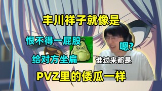 瓶子吐槽Mujica前五集的祥子塑造，"祥子就像是PVZ里边那个倭瓜一样，谁走过来她就 嗯?然后就恨不得一屁股给那人坐扁"哈哈哈哈