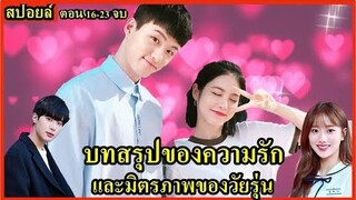 สปอยล์ซีรี่ย์:บทสรุปของความรักและมิตรภาพของวัยรุ่น(A-Teen)ตอน16-23จบซีซั่น1