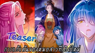 [ตัวอย่าง]การแก้แค้นของหมอสาวที่เกิดใหม่