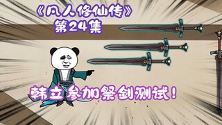 《凡人修仙传》第24集丨韩立参加祭剑测试！
