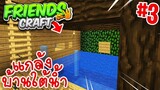 【FriendsCraft SS3 #3】- แกล้งย้ายบ้านเป็นบ้าน"ใต้น้ำ"