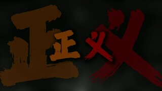 "你说你不想正义"