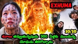 Just శవం ఏ కదా అని తీసుకెళ్ళారు 💀| Exhuma movie explained in Telugu| #exhuma