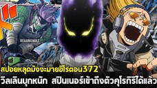 [สปอย] มายฮีโร่ ตอน 372 วิลเลินบุกหนัก! สปินเนอร์เข้าถึงตัวคุโรกิริแล้ว!!