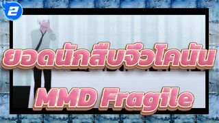 [ยอดนักสืบจิ๋วโคนันMMD] Fragile / บูร์บง+ α_2