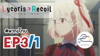 [พากย์ไทย] Lycoris Recoil - ตอนที่ 3 (1/3)