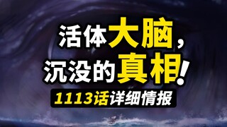 海贼王1113话详细情报！贝加庞克死亡回响！世界各地激烈反应！大海将会吞没一切的未来？