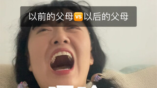 พ่อแม่ก่อน vs. พ่อแม่หลัง