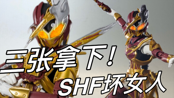 三张拿下皮裤御姐！万代shf假面骑士sabela佩剑把玩分享。坏坏的大雷御姐 神代玲花