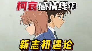 [Garis Emosional Ke Ai] Pada pertemuan pertama antara Shinichi dan Shiho! Analisis kemungkinan perte