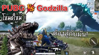 Pubg 📲 โหมดใหม่ VS Godzilla ต้องสู้กับพวกมัน! เร็วๆนี้