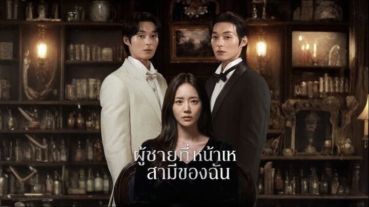 ผู้ชายที่หน้าเหมือนสามีของฉัน