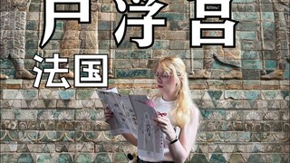 不偷不是意大利，不抢不是法兰西，不信请看卢浮宫