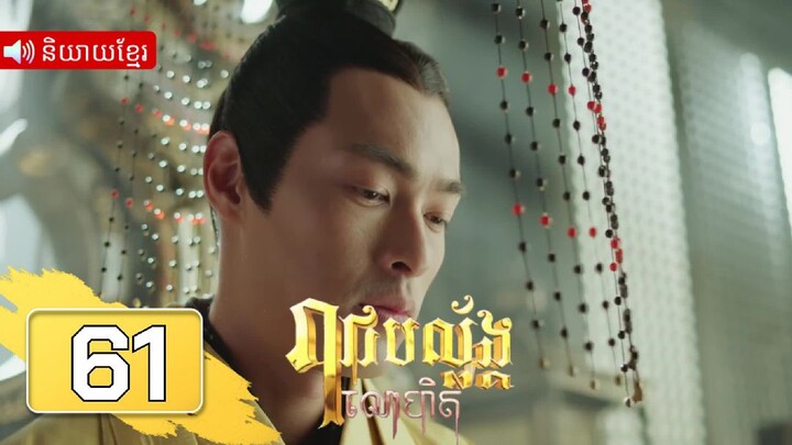 រាជបល្ល័ង្កលោហិត ភាគទី61 | រឿងភាគចិន និយាយខ្មែរ | Full HD 1080p