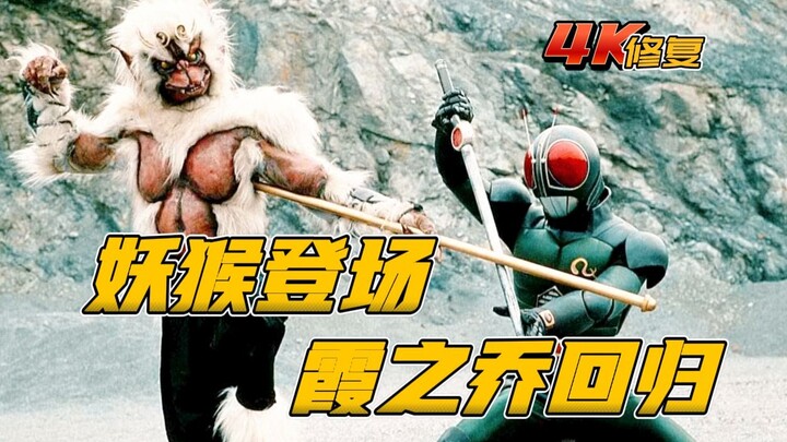 【4K修复】假面骑士BLACKRX剧情：妖猴登场，霞之乔回归