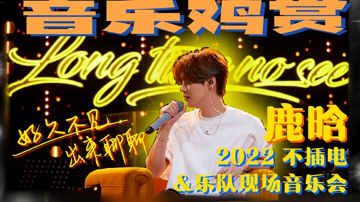 【Live Komentar】Lama tak bertemu! Apakah kemampuan profesional Lu Han masih oke? Reaksi atas konser u