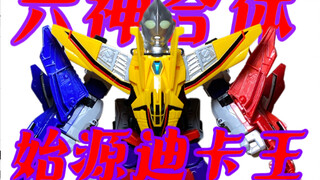 《六神合体迪卡王》