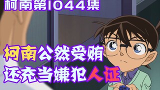 【柯南零九】嫌犯为保守秘密，竟公然向柯南行贿，还请求他做自己的时间证人