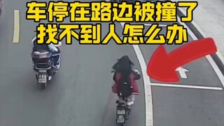 Mobil diparkir di pinggir jalan tertabrak, bagaimana jika tidak menemukan pelakunya?