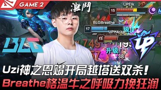 BLG ปะทะ UP: อูซิ ได้รับพรจากเทพ เริ่มเกมด้วยการบุกป้อม คว้าสองไคล! บรีธ ใช้เกรวิน สูดลมหายใจแห่งวัว