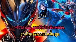 (#57)สปอย มหาศึกล้างพิภพตอน ร่างที่3และความบัคขั้นสุด