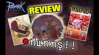 รีวิว! การ์ดมังกร SP + การ์ดมิมิค มานาไม่มีหมด หาเงินได้ยาวๆ | Ragnarok Online