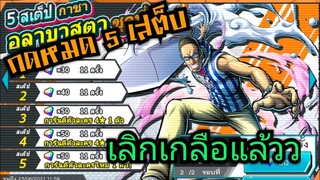 Onepiece bounty rush สุ่มตู้อลาบัสต้าชุดที่1 Mr.3 เจ้าแห่งเทียนน 🔥🔥