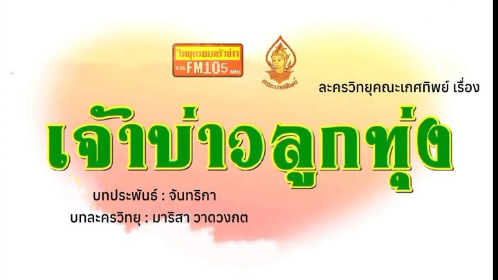 เจ้าบ่าวลูกทุ่ง วิทยุครอบครัวช่าว สทร.FM 105 ละครวิทยุคณะเกศทิพย์
