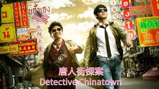 🇨🇳  唐人街探案  Detective Chinatown (w/Eng sub)  2015