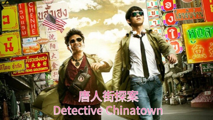 🇨🇳  唐人街探案  Detective Chinatown (w/Eng sub)  2015