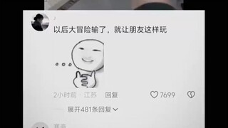 以后大冒险输了，就让朋友这么玩