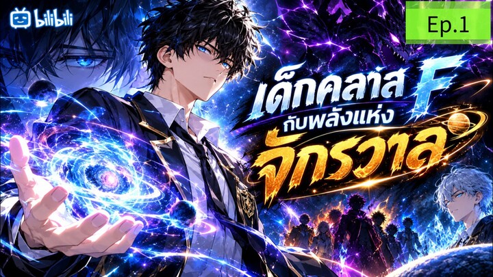 เด็กคลาส F กับพลังแห่งจักรวาล ep.1 [พากย์ไทย]