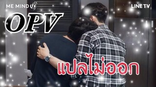 OPV แปลไม่ออก MEWGULF