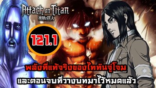 [ไททัน] ภาค 4 ตอนที่ 121.1 พลังที่แท้จริงของไททันจู่โจม -- Dice Destiny