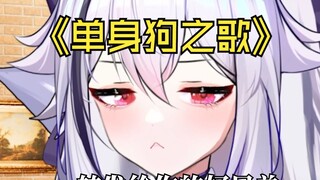《单身狗之歌》转发给你单身的好兄弟听