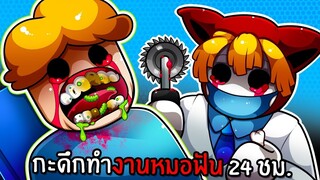 กะดึกทำงานหมอฟัน 24 ชม. | The Dentist Experience Roblox