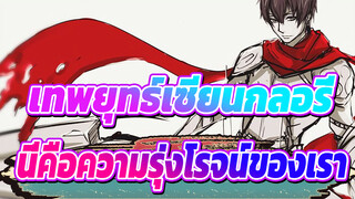 เทพยุทธ์เซียนกลอรี่ 
AMVเยี่ยซิว
นี่คือความรุ่งโรจน์ของเรา