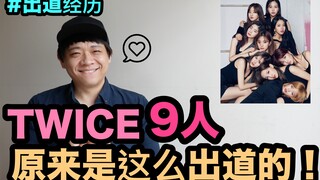 تجربة الظهور الأول | هكذا ظهرت توايس التسع في عالم الفن! DenQ