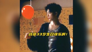 【博君一肖】战哥的33岁生日藏着对小狮子满满的爱啊！