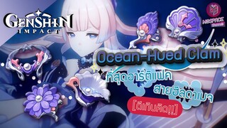 Genshin Impact : รีวิว Ocean-Hued Clam ที่สุดอาร์ติแฟค สายฮีลดาเมจ!!