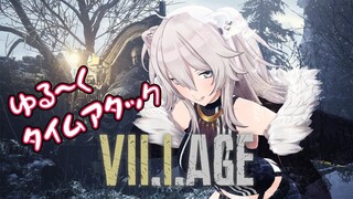 【バイオハザードヴィレッジ】☆周回01：タイムアタック / RTA 編―Resident Evil Village【獅白ぼたん/ホロライブ】