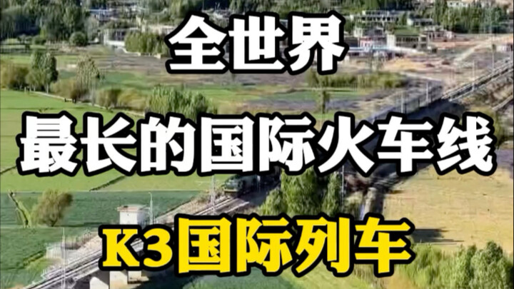 全世界最长的国际火车线，K3国际列车。#k3国际列车 #跨国列车 #坐火车去莫斯科 #交通强国铁路先行 #国际列车k3次