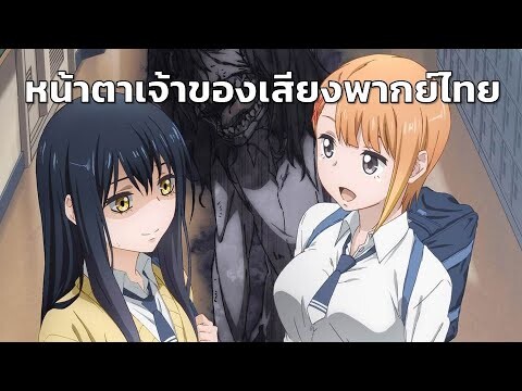 หน้าตาเจ้าของเสียงพากย์ไทย Mieruko-chan มิเอรุโกะจัง ใครว่าหนูเห็นผี